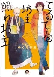 てるてる坊主照れ坊主(分冊版)