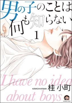 男の子のことは何も知らない(分冊版)