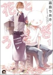 花とうさぎ(分冊版)_thumbnail