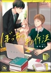 ぼっちのお作法(分冊版)