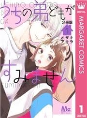 うちの弟どもがすみません 分冊版_thumbnail