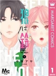 狼に鈴 分冊版