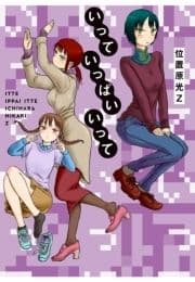 いっていっぱいいって_thumbnail