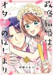 政略結婚はオタ恋のはじまり【電子単行本版/特典おまけ付き】_thumbnail