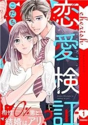 恋愛検証～相性0%男と結婚はアリ?【電子単行本版】_thumbnail