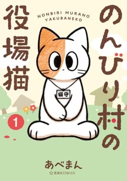 のんびり村の役場猫_thumbnail