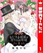 【分冊版】おじさま侯爵は恋するお年頃