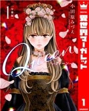 【分冊版】Queen_thumbnail