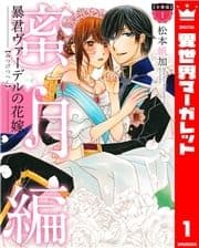 【分冊版】暴君ヴァーデルの花嫁 蜜月編