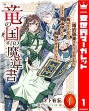 竜の国の魔導書 ～婚約破棄された上に呪われて角が生えたので､イケメン魔法使いと解呪に奔走しています～_thumbnail