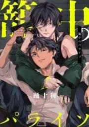 籠中のパライソ【単話売】_thumbnail