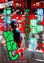 絶対に勝てない魔王と戦うとかやってられないので､一緒に召喚されたクラスメイトを皆殺しにすることにした【電子単行本版】
