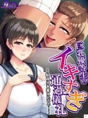 巨乳優等生のイキすぎ通過儀礼 ～私自分を変えたいの!～