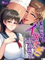 巨乳優等生のイキすぎ通過儀礼 ～私自分を変えたいの!～ (単話)