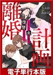 計画離婚 ～そして夫は私に復讐される～【電子単行本版】_thumbnail