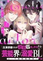 【コミックス版】エロティックアクター【特典付き】
