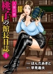 人妻司書桃子の館長日誌_thumbnail