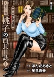 人妻司書桃子の館長日誌(分冊版)_thumbnail