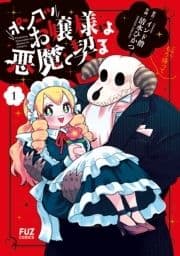 ポンコツお嬢様は悪魔と契る_thumbnail