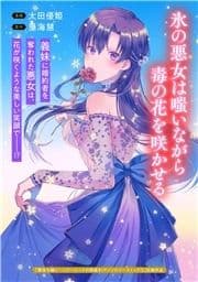 氷の悪女は嗤いながら毒の花を咲かせる_thumbnail