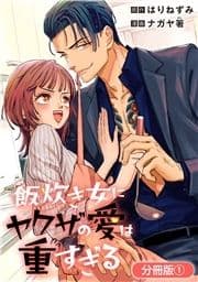 飯炊き女にヤクザの愛は重すぎる【分冊版】