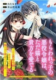 もらわれっ子の悪役令嬢は､ただ猫と貴方を愛でる