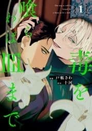 毒を喰らわば皿まで