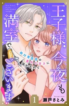王子様､今夜も満室でございます! 分冊版_thumbnail
