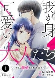 Comic Lueur我が身可愛い大人たち ～いいかげん離婚すべきでしょうか?～_thumbnail