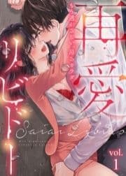 再愛リビドー～もう逃がさない､昂るカラダ【分冊版】_thumbnail