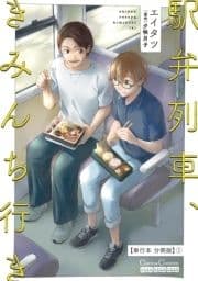 駅弁列車､きみんち行き【単行本 分冊版】_thumbnail