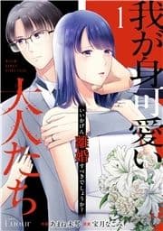 我が身可愛い大人たち ～いいかげん離婚すべきでしょうか?～_thumbnail