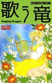 歌う竜_thumbnail