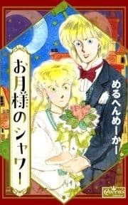 お月様のシャワー_thumbnail