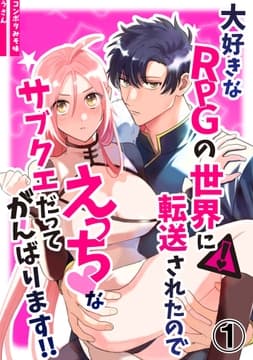 大好きなRPGの世界に転送されたのでえっちなサブクエだってがんばります!!_thumbnail