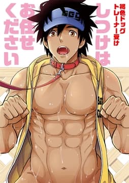しつけはお任せください