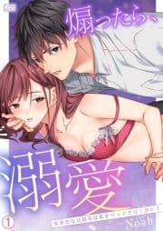 煽ったら､溺愛～無愛想な幼馴染は私をベッドで甘く溶かす_thumbnail