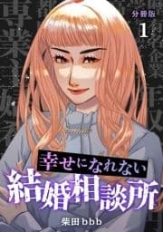 幸せになれない結婚相談所 【分冊版】_thumbnail