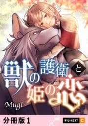 獣の護衛と姫の恋 【分冊版】_thumbnail