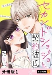 セカンドショジョと契約彼氏 【分冊版】_thumbnail