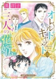 オールドキャットと三人の花婿【新装版】_thumbnail