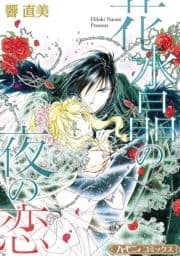 花水晶の夜の恋【新装版】