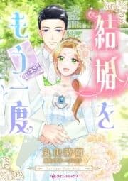 結婚をもう一度_thumbnail