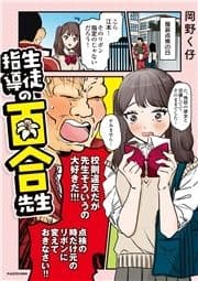 生徒指導の百合先生_thumbnail