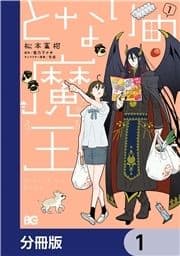 となりの魔王【分冊版】_thumbnail