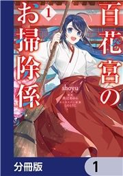 百花宮のお掃除係【分冊版】_thumbnail