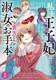 私を王子妃にしたいのならまずは貴方たちが淑女のお手本になってください_thumbnail