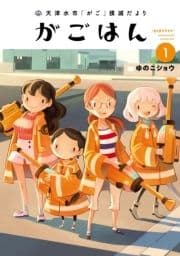 天津水市｢がご｣撲滅だより がごはん