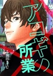アコギの所業_thumbnail