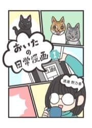 おいたの日常漫画_thumbnail